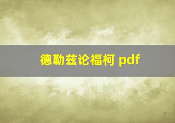 德勒兹论福柯 pdf